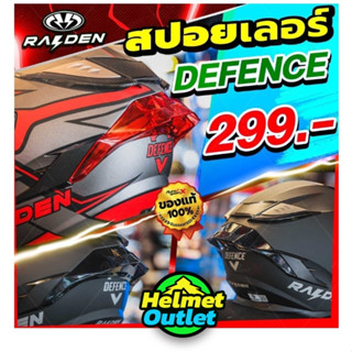 สปอยเลอร์ RAIDEN DEFENCE 2022 ไอเท็มเสริมหล่อ มีให้เลือก 2 สี RAIDEN DEFENCE 2022 spoiler