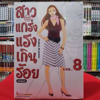 (ฉบับสมบูรณ์) สาวแกร่งแรงเกินร้อย เล่มที่ 8 หนังสือการ์ตูน มังงะ มือหนึ่ง สาวแกร่ง แรงเกินร้อย