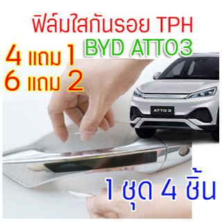 ฟิล์มใสกันรอยเบ้ามือเปิดประตูรถ ฟิล์ม TPH ติดรถ BYD ATTO3 ปี 2022 ขึ้นไป กันรอย ยืดหยุ่น ติดง่าย รอยหายเอง ขาดยาก 2465