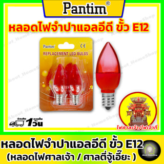 หลอดไฟจำปาแอลอีดี ขั้ว E12 แพ็ค 2 หลอด (สีแดง - สีวอมไวท์) สำหรับไฟศาลเจ้า เจ้าที่ ตี่จู้เอี๊ยะ