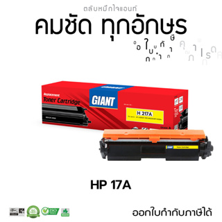 ตลับหมึก Giant สำหรับรุ่น HP CF217A (17A) รองรับเครื่องพิมพ์ HP LaserJet M102a/ M102w/ M130a/ M130fn/ M130fw ไจแอนท์