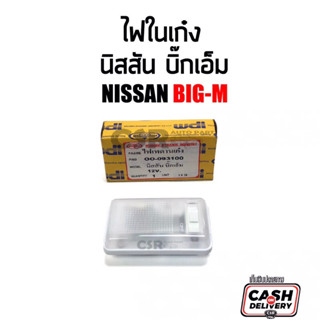 159 ไฟในเก๋ง ไฟเพดาน Nissan Big M ทุกรุ่น Nissan Big-M 925 993 BDI B21 ปี 1980-1997 12V แบบเหลี่ยม ตราเพชร