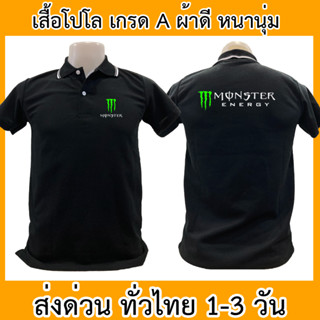 เสื้อโปโล Monster มอนสเตอร์ บิ๊กไบค์ เสื้อคอปก ผ้าดี หนานุ่ม ใส่สบาย ใส่ได้ทั้ง ช/ญ พร้อมส่งทั่วไทย