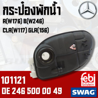 กระป๋องพักน้ำ MB A(W176) B(W246) CLA(W117) GLA(156) OE2465000049 เบอร์สินค้า 101121 ยี่ห้อ FEBI ราคาต่อชิ้น