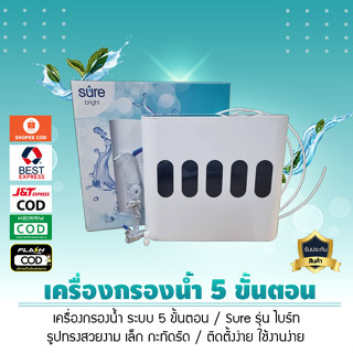 เครื่องกรองน้ำ 5 ขั้นตอน Sure รุ่น ไบร์ท รูปทรงสวยงาม เล็ก กะทัดรัด