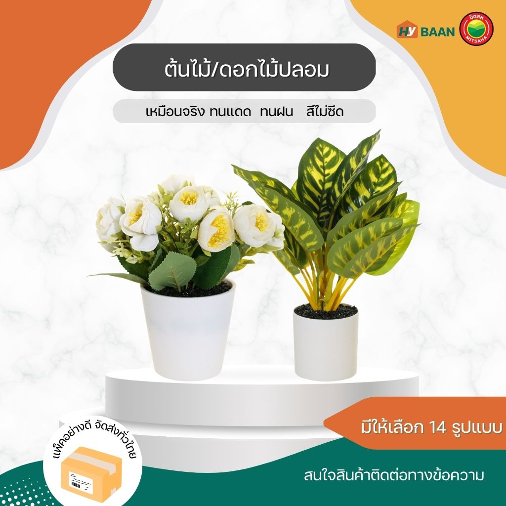 ต้นไม้ดอกไม้ปลอม Artificial plants ดอกไม้ กุหลาบ ต้นไม้ มงคล ประดิษฐ์ ปลอม ตั้งโต๊ะ พลาสติก ประดับ ตกแต่ง Mitsaha Hybaan