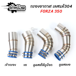 ท่อกรองเลส HONDA FORZA 350 คอกรองเลส304 ท่อกรองเลส ท่อกรองID [เทพน็อต]