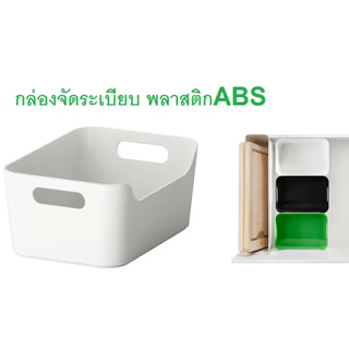 กล่องจัดระเบียบ พลาสติก 24x17 ซม.