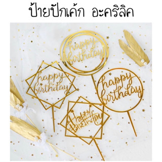 ป้ายวันเกิด ป้ายปักเค้กอะคริลิค ป้าย happy birthday