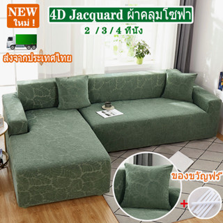 【COD】อัพเกรด Jacquard ผ้าคลุมโซฟา 2/3/4 ที่นั่ง แถมปลอกหมอน 1 ใบ ผ้าหุ้มโซฟา ผ้าคลุมโซฟาตัวแอล