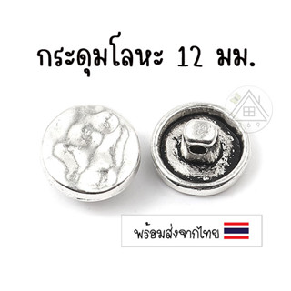 [5 ชิ้น] กระดุม 12มม. สีเงินโบราณ กระดุมโลหะ กระดุมงานฝีมือ กระดุมงานประดิษฐ์ กระดุมงานDIY