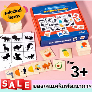 Matched Images เกมจับคู่เงา ของเล่นไม้ ของเล่นมอนเตสซอรี่ Montessori Toy ของเล่นจับคู่ปริศนา ของเล่นเสริมพัฒนาการ V50