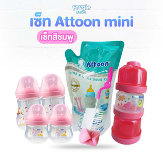 เซ็ท ATTOON mini สุดคุ้ม ขวดนม 4 oz 2 ขวด ,8 oz 2 ขวด , ชั้นแบ่งนมผง , แปรงทำความสะอาดขวดนม , น้ำยาทำความสะอาดขวดนม