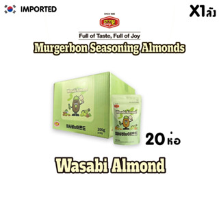 [ส่งฟรีทั่วไทย] MURGERBON Wasabi Almond (วาซาบิ อัลมอนด์) (ตรา เมอร์เกอร์บอน)