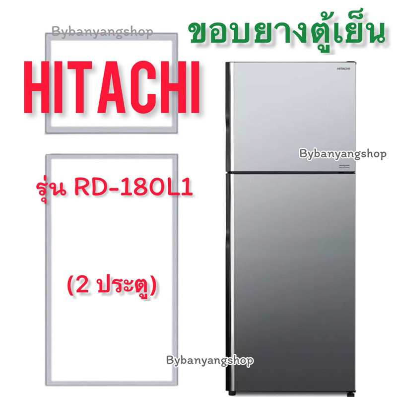 ขอบยางตู้เย็น HITACHI รุ่น RD-180L1 (2 ประตู)