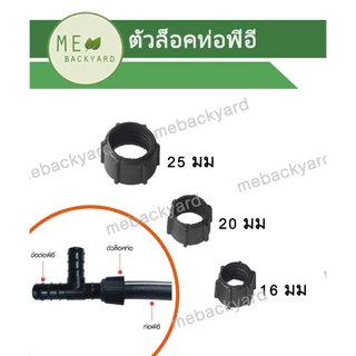 ข้อต่อพีอี ท่อ PE - ตัวล็อคท่อ คลิ๊ิปล็อคท่อ