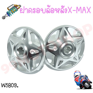 ฝาครอบน๊อตล้อหลัง X-MAX งานCNCตรงรุ่น สินค้าแท้จากโรงงานทนทานคุณภาพดี100% ส่งตรงจากไทย!!!