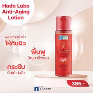 Hada Labo Lotion  ขวดสีแดง ลดริ้วรอย สำหรับทุกสภาพผิว 　แพ็จเกจใหม่ 2021 แบบขวด 170 มล.