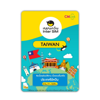 TAIWAN SIMCARD ซิมไต้หวัน  7 วัน เน็ต Full Speed 7GB ,FUP 384kbps :by cm link