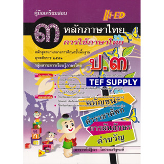 Tคู่มือเตรียมสอบ หลักและการใช้ภาษาไทย ป.3 (หลักสูตรแกนกลาง 2551)