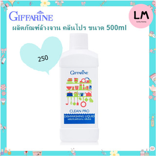 ผลิตภัณฑ์ล้างจาน คลีนโปร ขนาด 500ml กิฟฟารีน สูตรเข้มข้น จึงช่วยให้คุณประหยัด