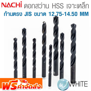 ดอกสว่าน HSS เจาะเหล็ก ก้านตรง JIS ขนาด 12.75 - 14.50 MM ยี่ห้อ NACHI จัดส่งฟรี!!!