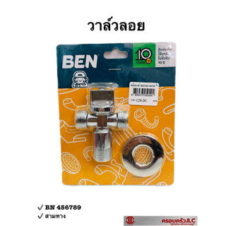 * BEN วาล์วลอย ก๊อกฝักบัว สต็อปวาล์ว วัสดุซิงค์ รุ่น BN 456789 สีโครเมี่ยม รหัส 050494