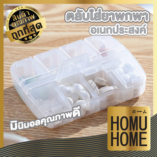 homuhome ตลับยา ตลับใส่ยา กล่องใส่ยา ตลับยาพกพา ตลับใส่ยาแบบพกพา กล่องยาพกพา กล่องเก็บของพลาสติก KM6312