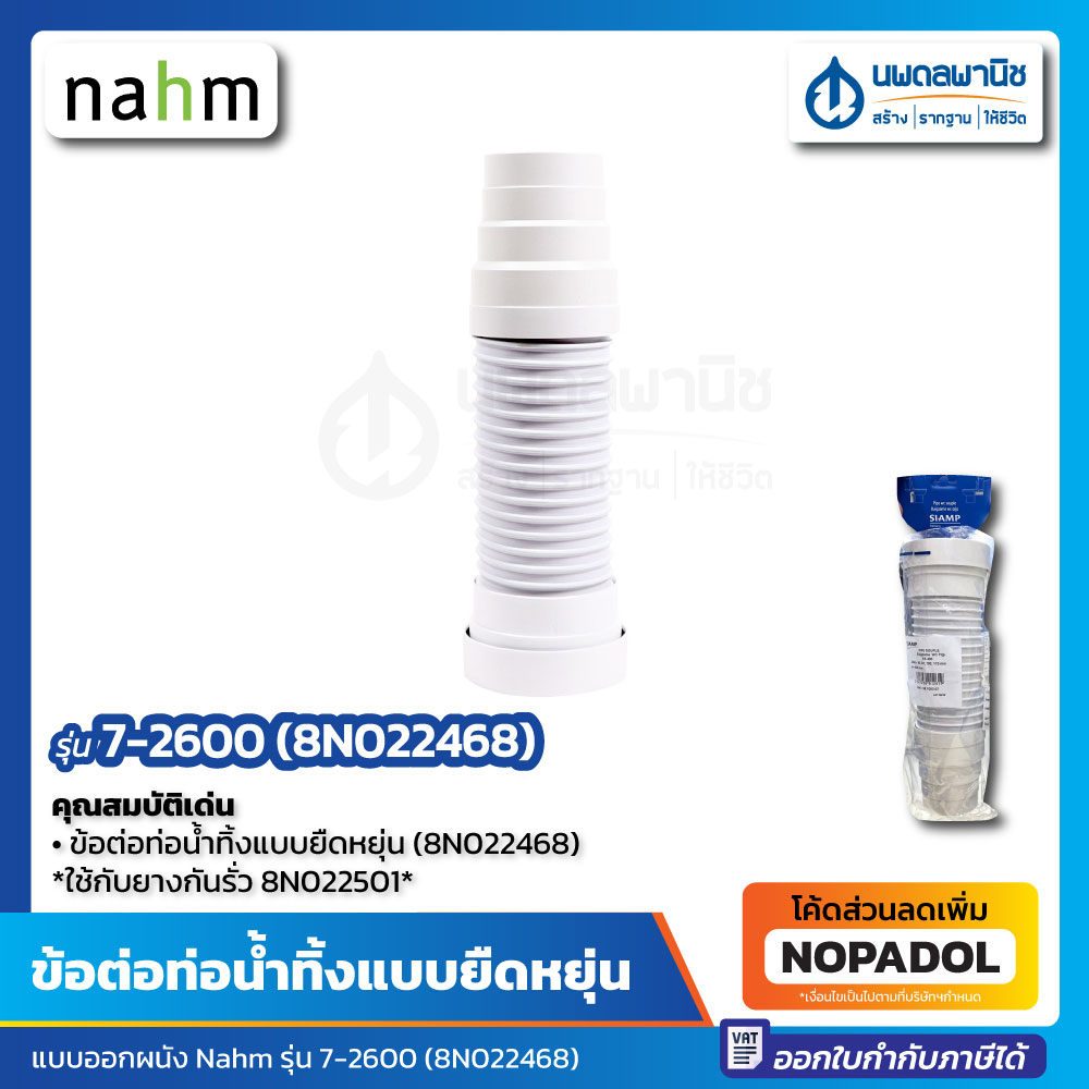 ข้อต่อท่อน้ำทิ้งชักโครก ออกผนัง Nahm (7-2600) 8N022468