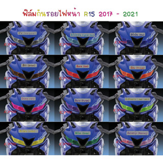 ฟิล์มกันรอยไฟหน้า R15 2017 - 2021