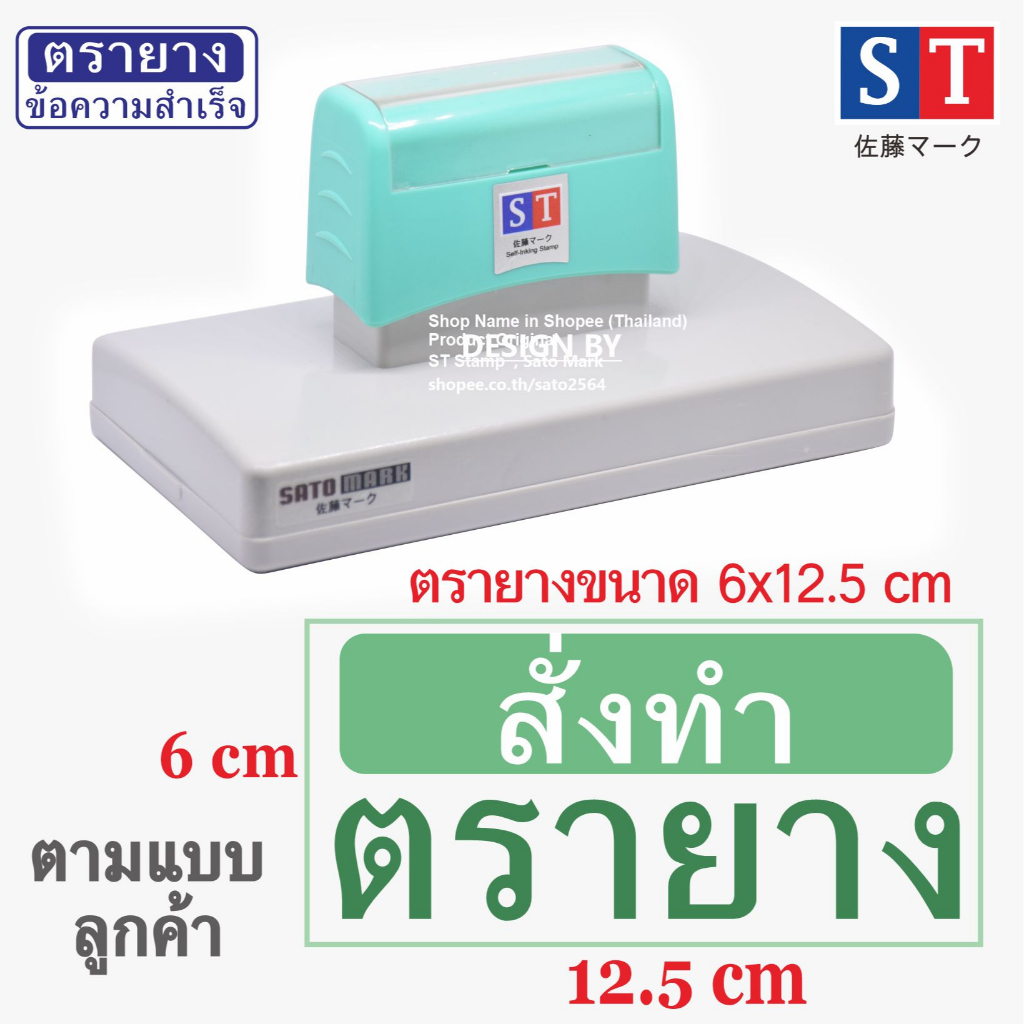 ST ตรายาง "ขนาดใหญ่" ตรายางสั่งทำ แบบหมึกในตัว หมึกเกรด A กันน้ำ 100% (สั่งทำตามข้อความของลูกค้า)