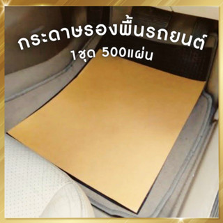 กระดาษรองพื้นรถยนต์ ( 500 แผ่น ) กระดาษปูพื้นรถยนต์ กระดาษล้างรถ หนา125g ขนาด 40x45cm