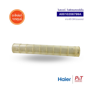 A0010206799A โบลเวอร์แอร์ โบลเวอร์พัดลมคอยล์เย็น Haier อะไหล่แอร์ แท้จากศูนย์