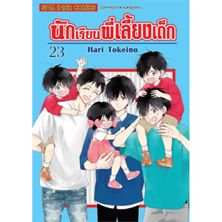 นักเรียนพี่เลี้ยงเด็ก เล่ม 1-23 แยกเล่ม มือ1