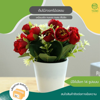 ต้นไม้ดอกไม้ปลอม Artificial plants ต้นไม้ตั้งโต๊ะ ต้นไม้มงคล ดอกไม้ กุหลาบ ต้นไม้ ปลอม ตกแต่ง ประดิษฐ์ พลาสติก ทามิ Tami