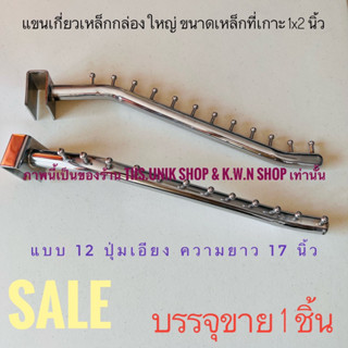 SALE แขนเกี่ยวเหล็กกล่องใหญ่ ขนาด 1x2 นิ้ว 12 ปุ่ม มีให้เลือกแบบตรง และแบบเอียง เป็นหนาเหล็กชุบโครเมียม บรรจุขาย 1 ชิ้น