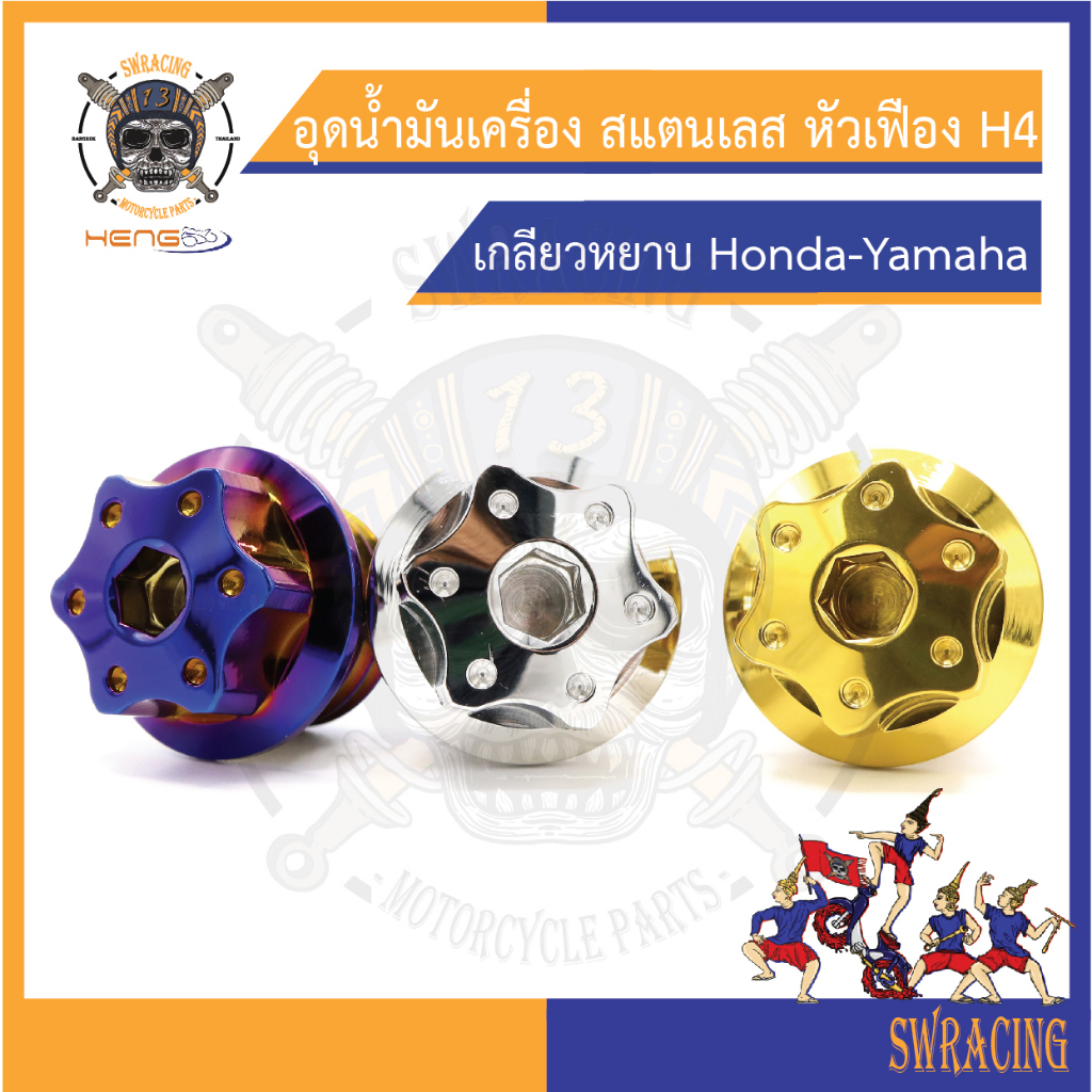 อุดน้ำมันเครื่อง หัวเฟือง H4 สีเลส เกลียวหยาบ HONDA-YAMAHA ราคาต่อ 1 ตัวจ้าาา