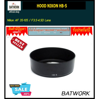 ฮู้ดเลนส์  LENS HOOD NIKON HB-5 For Nikon AF 35-105 / F3.5-4.5D Lens