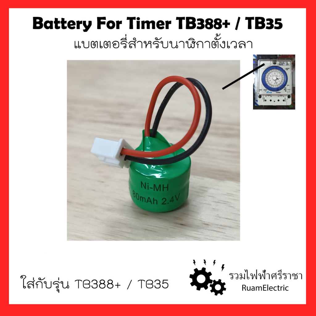 แบตเตอรี่ ถ่านไฟฉาย แบตเครื่องตั้งเวลา แบตนาฬิกาตั้งเวลา NI-MH 2.4V แบตใส่เครื่องตั้งเวลา ถ่านนาฬิกาตั้งเวลา Batt timer