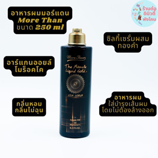 อาหารผมมอร์แดน เดอะ มิราเคิล ลิควิด โกลด์ ซิลค์เซรั่ม More Than ขนาด 250 ml