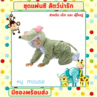 **พร้อมส่งจากไทย** ชุดแฟนซีสัตว์ เด็ก-ผู้ใหญ่ ขนาด 100-190 cm ชุดนอนเด็ก รอมเปอร์ ชุดวัวนม ชุดหมี ชุดกบ ชุดไก่ ชุดลิง ชุ