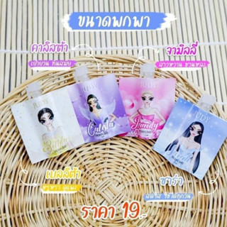 JJU น้ำหอมจูดี้ น้ำหอมผู้หญิง (ขนาดทดลอง)