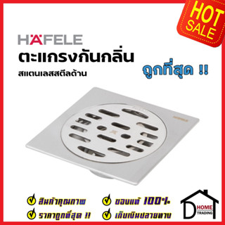 HAFELE ตะแกรงกันกลิ่น สแตนเลสสตีลด้าน ทรงหน้าเหลี่ยมขนาด100x100x50mm. 588.62.901 ตะแกรงดักกลิ่น ตะแกลงท่อน้ำทิ้ง  เฮเฟเล