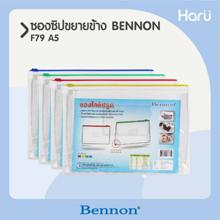 ซองใสซิปรูด(ขยายข้าง) BENNON A5 F79  (PC)