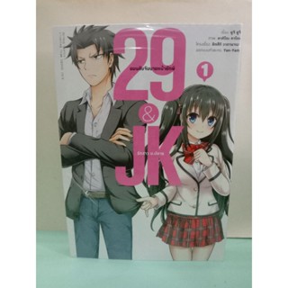 29&amp;JK แผนลับจับนายหน้ายักษ์รักสาว ม.ปลาย เล่ม 1-3 ล่าสุด (แยกเล่ม)