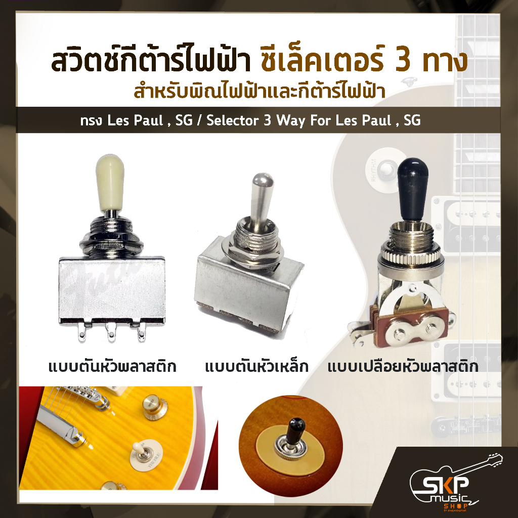 สวิตช์กีต้าร์ไฟฟ้า ซีเล็คเตอร์ 3 ทาง สำหรับพิณไฟฟ้าและกีต้าร์ไฟฟ้าทรง Les Paul , SG / Selector 3 Way