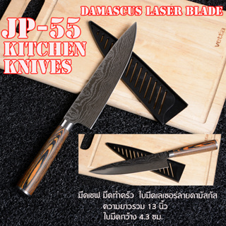 JP-55 8”มีดเชฟ มีดสแตนเลส เลเซอร์ดามัสกัส Sashimi ยาว 12 นิ้ว