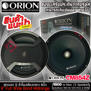 💥ขายส่งถูกสุด💥ลำโพงเสียงกลาง 8นิ้ว เฟสปลั๊ก Orion Cobalt รุ่น CM854Z รุ่นใหม่ 2022 ตัวท้อป พลังเสียง1500 วัตต์