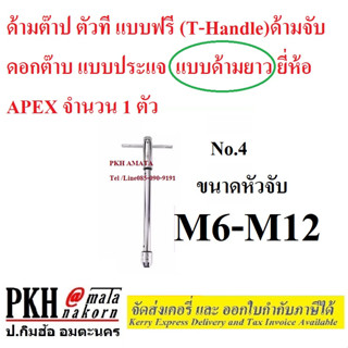 ด้ามจับ ดอกต๊าป แบบประแจ ด้ามต๊าปตัวที แบบฟรี (T - Handle) #4 ขนาด M6-M12 แบบด้ามยาว ยี่ห้อ APEX จำนวน 1 ตัว