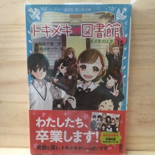 [JP] มีฟุริกะนะ トキメキ図書館 นิยาย ภาษาญี่ปุ่น